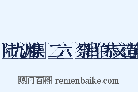 陆九渊集·二六·祭吕伯恭文造句是什么意思的图片